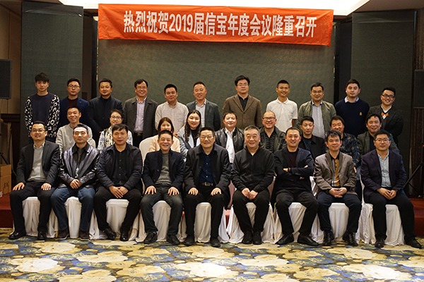 信寶2019年年度會(huì)議隆重召開！